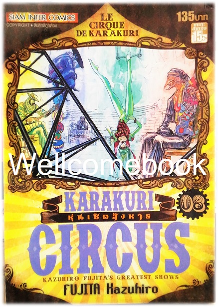 Xรวมชุด "Karakuri Circus หุ่นเชิดสังหาร Big Book" 23 เล่มจบ ~Kazuhiro Fujita~