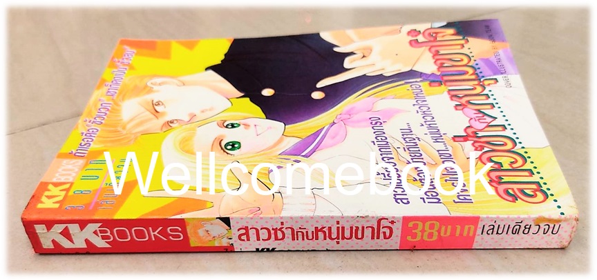รวมชุด "สาวซ่ากับหนุ่มขาโจ๋ เล่มเดียวจบ+รักใสๆ วัยจิ๊บๆ เล่มเดียวจบ" ~Hazuki Rei~
