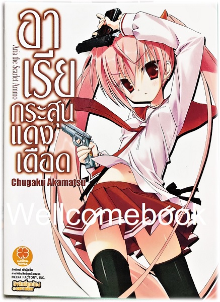 อาเรียกระสุนแดงเดือด (ไลท์โนเวล) เล่ม 1 ~Chugaku Akamatsu~