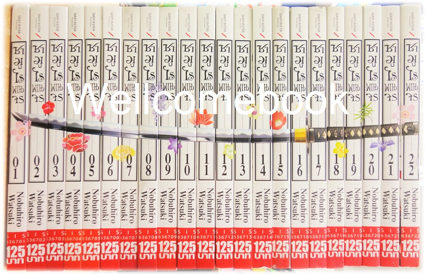 รวมชุด "ซามูไรพเนจร BIG BOOK" 22 เล่มจบ ~Watsuki Nobuhiro~