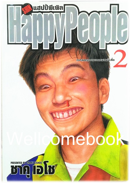 Xรวมชุด "Boxset Happy People แฮปปี้พีเพิล 10 เล่มจบ + ภาคชิน 3 เล่มจบ+ภาคมังกี้พีเพิล 5 เล่มจบ" ~Shaku Eishou~