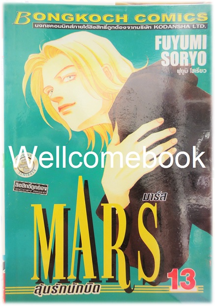รวมชุด "MARS มาร์ส ลุ้นรักนักบิด ฉบับจัดพิมพ์ใหม่ 15 เล่มจบ + ภาคพิเศษ อาชาไร้ชื่อ เล่มเดียวจบ" ~ Soryo Fuyumi~