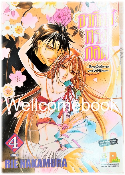 รวมชุด "อาทิตย์ทรงกลด ?อีกหน้าตำนานของโยชิสึเนะ" 4 เล่มจบ ~Nakamura Rie~