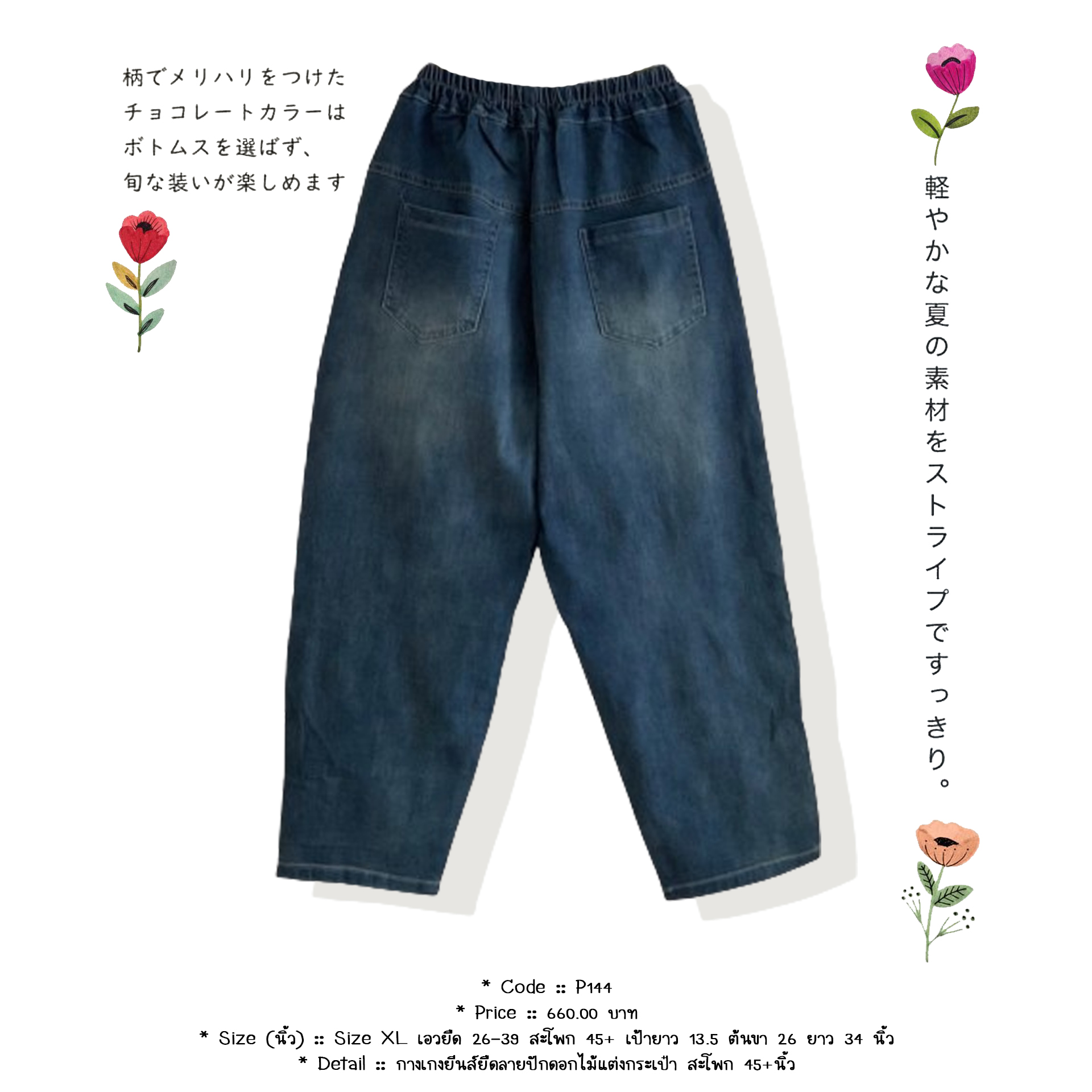 กางเกงยีนส์ยืดลายปักดอกไม้แต่งกระเป๋า สะโพก 45+นิ้ว