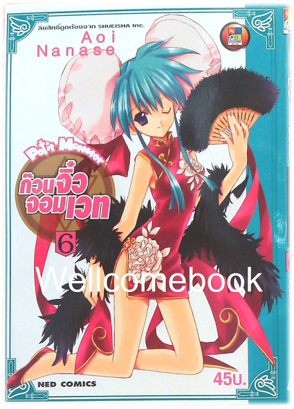 รวมชุด "Petit Monster ก๊วนจิ๋วจอมเวท" 10 เล่มจบ ~Aoi Nanase~