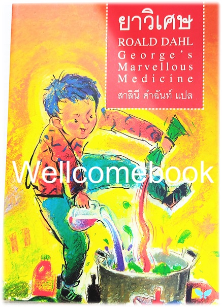 George's Marvellous Medicine ยาวิเศษ เล่มเดียวจบ ~ Roald Dahl ~