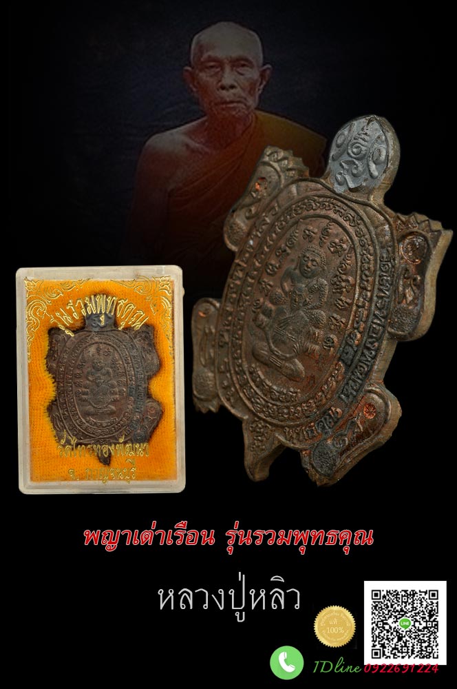 หลวงปู่หลิว พญาเต่าเรือน เต่ารวมพุทธคุณ เนื้อนวโลหะหัวฝังเม็ดเงิน ผิวไฟเดิมๆ พิธียิ่งใหญ่ หลวงพ่อคูณ และ หลวงปู่หลิว ร่วมเททอง สภาพคัดสะสม รับประกันความแท้ตลอดชีพ HH28/04/2562