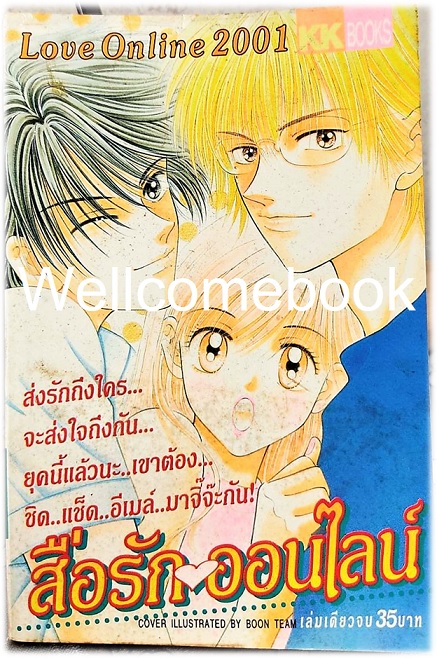 สื่อรักออนไลน์ เล่มเดียวจบ