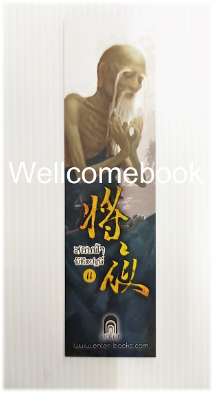 ที่คั่นหนังสือลาย 'สยบฟ้าพิชิตปฐพี' 11