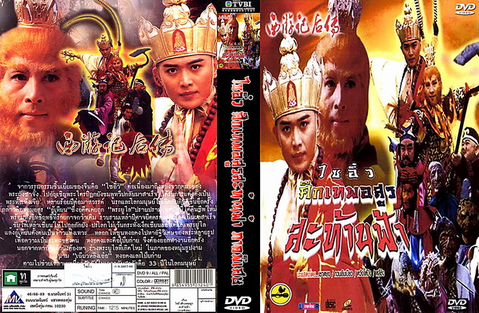 ไซอิ๋ว ภาค 3 ศึกเทพอสูรสะท้านฟ้า