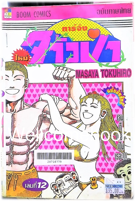 รวมชุด "ทาร์จังจ้าวป่า ภาคใหม่" 20 เล่มจบ (ขาดเล่มที่ 1,5,16,17) ~Masaya Tokuhiro~