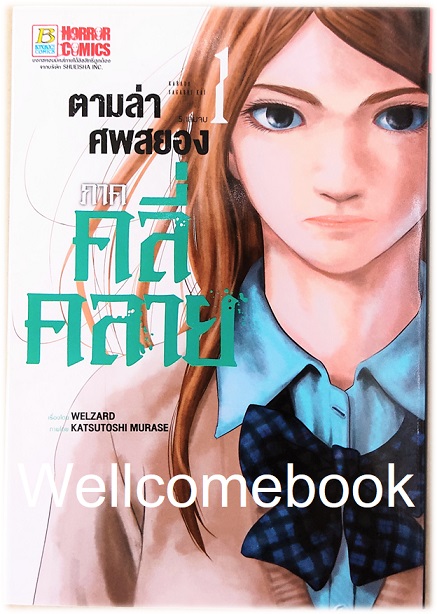 รวมชุด " Karada Sagashi ตามล่าศพสยอง" 17 เล่มจบ +ภาคคลี่คลาย 5 เล่มจบ~KATSUTOSHI MURASE~