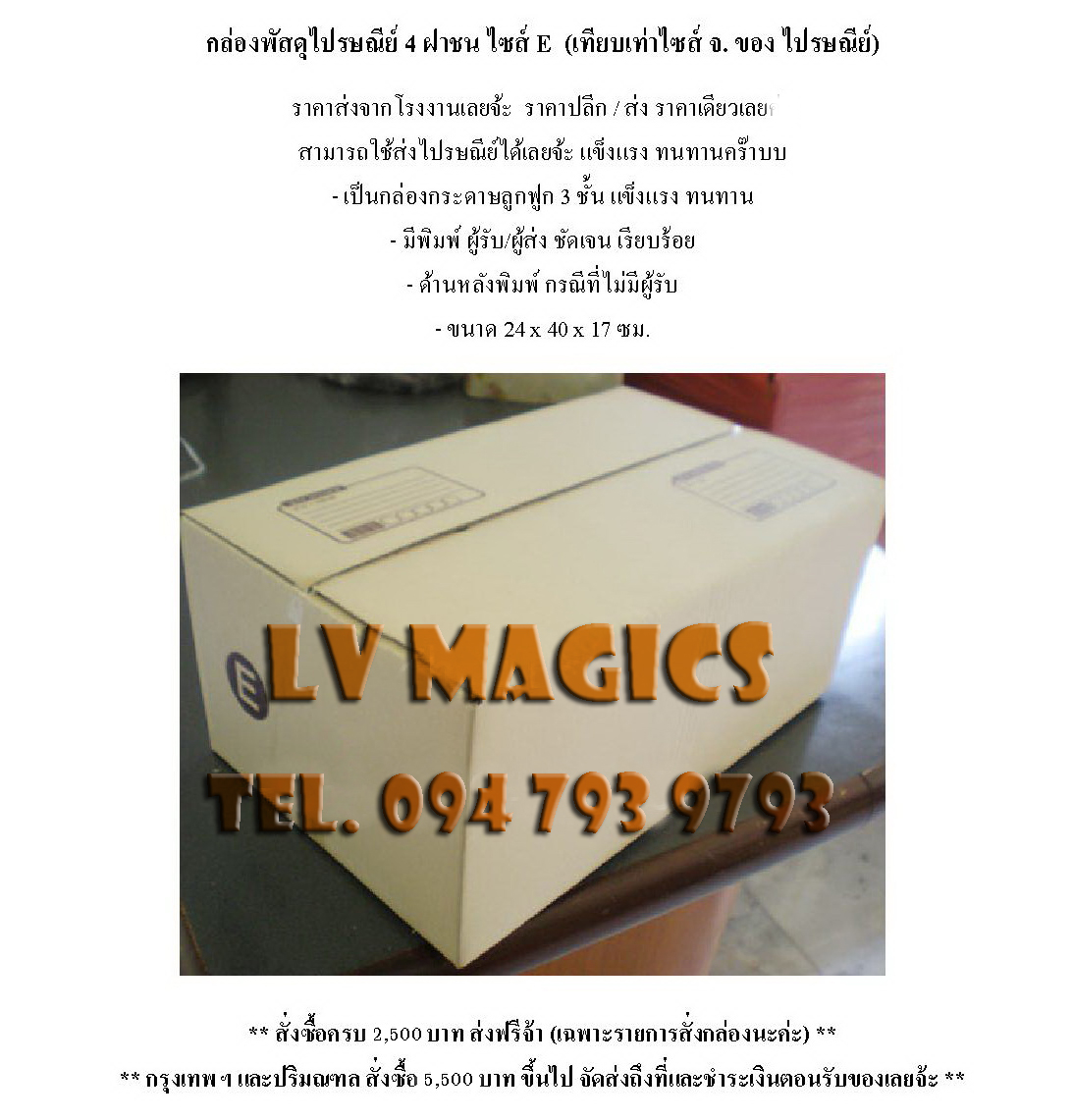 กล่องพัสดุแบบ 4 ฝาชนไซส์ E (เทียบเท่าไซส์ จ. ไปรษณีย์)