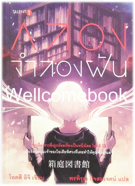 กล่องจำลองฝัน เล่มเดียวจบ ~ Otsuichi ~