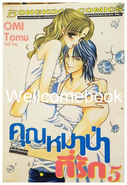 คุณหมาป่าที่รัก เล่ม 5 ~Ohmi Tomu~