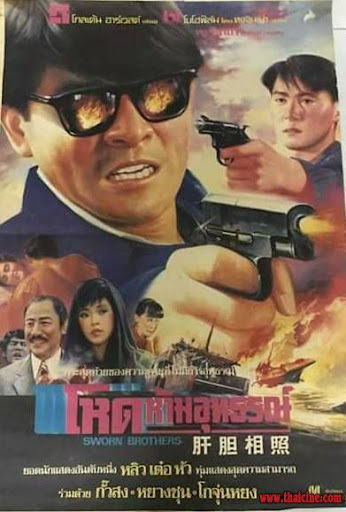 โหดห้ามอุทธรณ์ (ศักดิ์ศรีลูกผู้ชาย) Sworn Brothers 1971 หลิวเต๋อหัว