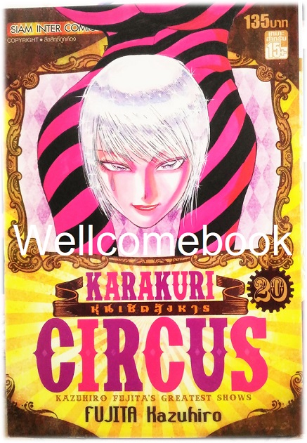 Xรวมชุด "Karakuri Circus หุ่นเชิดสังหาร Big Book" 23 เล่มจบ ~Kazuhiro Fujita~
