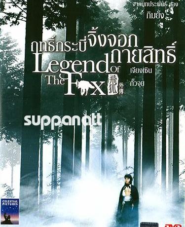 ฤทธิ์กระบี่จิ้งจอกกายสิทธิ์ Legend of the Fox 1980 ซุนเจี้ยน,กั๊วจุย
