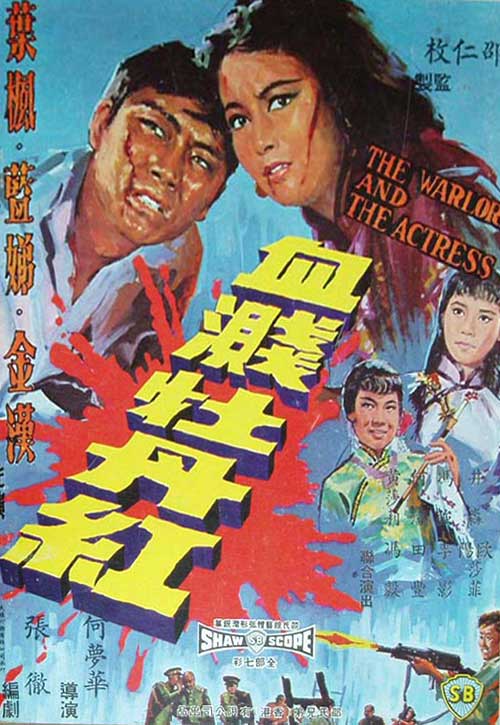 โบตั๋นสีเลือด The Warlord and the Actress 1964