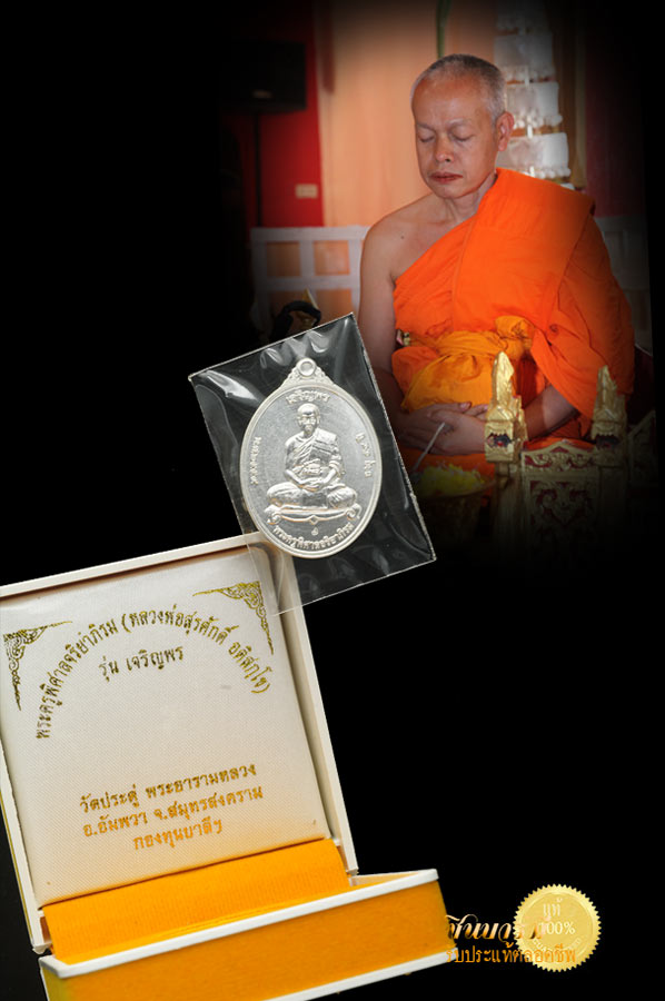 หลวงพ่อพระมหาสุรศักดิ์ อติสกฺโข เหรียญเจริญพร58 รุ่นแรก เนื้อเงิน แบบเต็มองค์หมายเลข 441 รวมได้ 9 พระครูพิศาลจริยาภิรม วัดประดู่ จ.สมุทรสงคราม จำนวนการสร้าง 599 เหรียญ