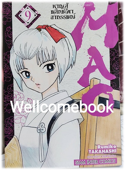 MAO หาญสู้พลิกชะตาอาถรรพณ์ เล่ม 9 ~TAKAHASHI Rumiko~