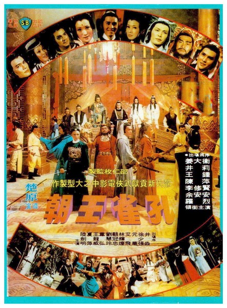 ศึกยุทธจักรบัลลังก์เลือด (ราชายุทธจักร) Murder Plot 1976 เดวิดเจียง หลอลี่, โก้วเล้ง