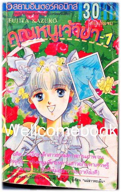 รวมชุด "คุณหนูเจ้าขา" 2เล่มจบ ~Fujita Kazuko~