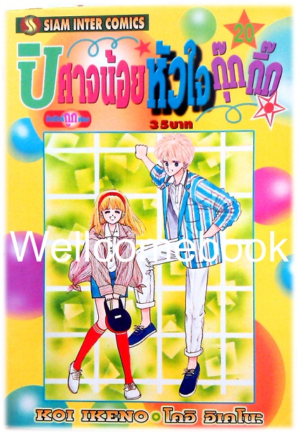 Xรวมชุด "ปีศาจน้อยหัวใจกุ๊กกิ๊ก" 30 เล่มจบ + ภาคพิเศษเล่มเดียวจบ ~Ikeno Koi~