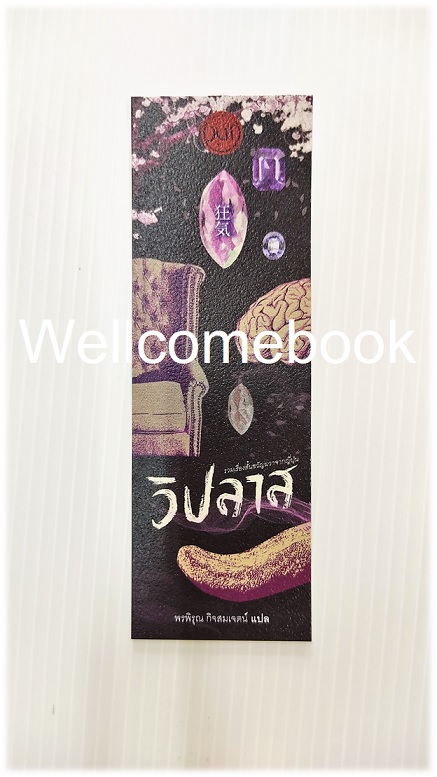 ที่คั่นหนังสือลาย "วิปลาส รวมเรื่องสั้นขวัญผวาจากญี่ปุ่น / JLIT"