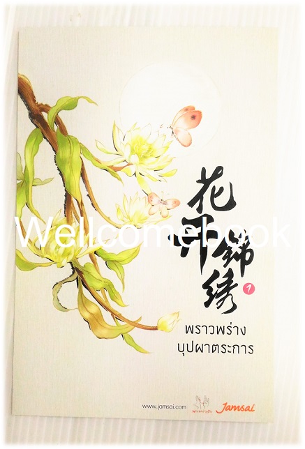 โป้สการ์ดหนังสือลาย 'พราวพร่างบุปผาตระการ 1'