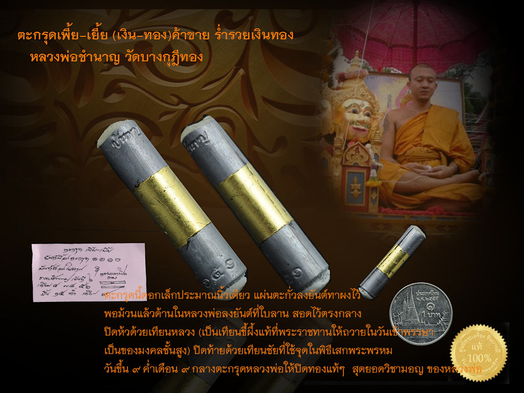 ตะกรุดเพี้ย-เยี้ย (เงิน-ทอง) หลวงพ่อชำนาญ วัดบางกุฏีทอง สวยสะสม ไม่ผ่านการใช้ แท้