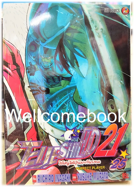 รวมชุด "Boxset EyeShield 21 ไอ้หนูไต้ฝุ่นมะกันบอล ฉบับพิมพ์ใหม่ 37 เล่มจบ+-ของแถมแผ่นรองเขียน 1 แผ่น" ~Murata Yusuke~