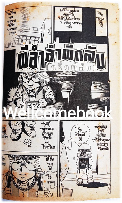 ผีอำ อำผีกลับ เล่มเดียวจบ ~Tomisawa Chinatsu~