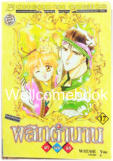 รวมชุด "พลิกตำนานมาพบรัก ภาคแรก 18 เล่มจบ+ภาคตำนานเทพเก็มบุ 12เล่มจบ+นิยาย ภาคตำนานเกนโร เล่มเดียวจบ+พลิกตำนานการ์ตูน ~เปิดประตูสู่โลกการ์ตูน~ เล่มเดียวจบ" ~ Watase Yuu ~