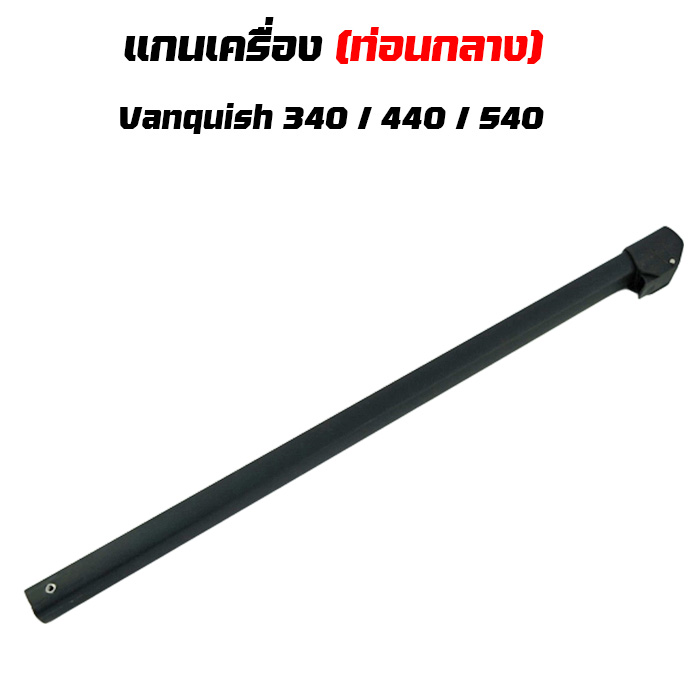 แกนเครื่อง (ส่วนกลาง) Vanquish 340 / 440 / 540 Shaft,Middel Assy