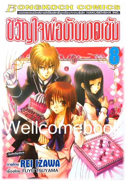 รวมชุด "ขวัญใจพ่อบ้านมาดเข้ม" 21 เล่มจบ+Be With You! (NOVEL&COMIC) ~Izawa Rei~