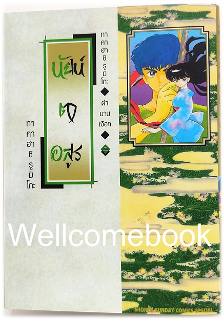 นัยน์ตาอสูร (เงือก) จบในตอน ~Takahashi Rumiko~