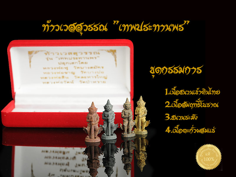 ท้าวเวสสุวรรณ ชุดกรรมการ 1 ชุด 4 องค์ รุ่นเทพประทานพร แก้ดวง ปีชง สร้างสวย พิธีเยี่ยม กล่องกำมะหยี่ โดยหลวงพ่อฟู วัดบางสมัคร จ.ฉะเชิงเทรา