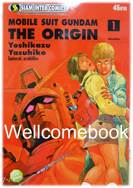 Mobile Suit Gundam Origin เล่ม 1 ~Yoshikazu Yasuhiko~