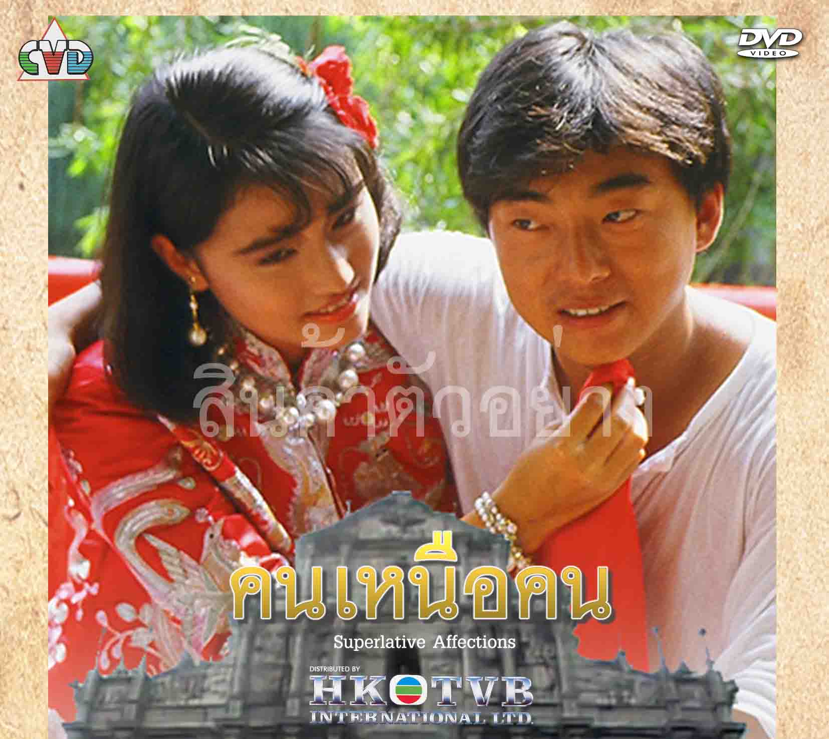 คนเหนือคน 4 DVD หลีฟาง โจวไห่เหม่ย