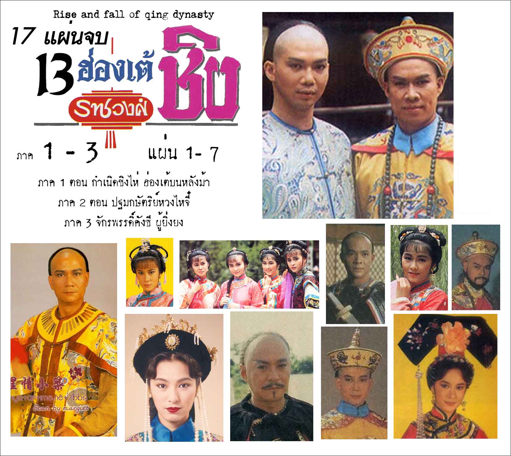 13 ฮ่องเต้ราชวงศ์ชิง 9 ภาค 17 แผ่น หมีเซี้ยะ,ทังเจิ้นหยี่,หลิวหย่ง,เหมียวเข่อซิว,