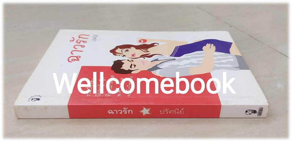 ฉาวรัก เล่มเดียวจบ ~ปรัศนีย์~