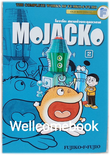 Xรวมชุด "Mojacko โมจาโกะ สหายป่วนตะลุยอวกาศ" 2 เล่มจบ ~ Fujiko F. Fujio~