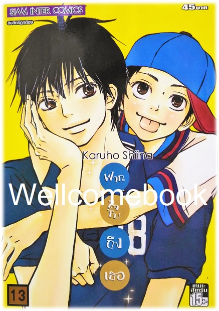 รวมชุด "君に届け Kimi Ni Todake ฝากใจไปถึงเธอ" 30 เล่มจบ ~Karuho Shiina~