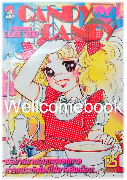 รวมชุด "Candy Candy แคนดี้สาวน้อยจอมแก่น" 4 เล่มจบ ~Igarashi Yumiko~