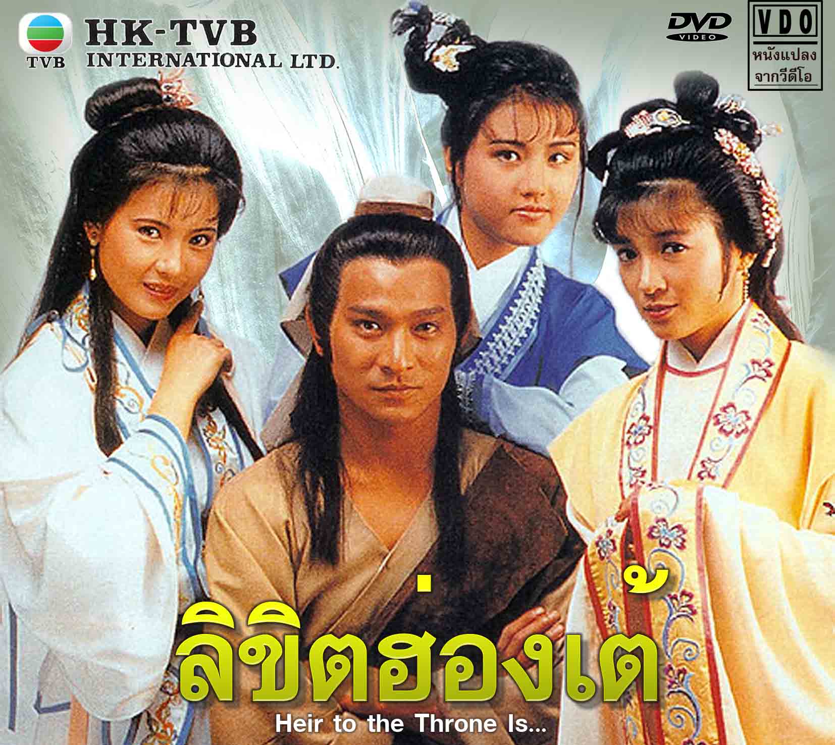 ลิขิตฮ่องเต้ Heir To The Throne Is (1986). 4 แผ่น หลิวเต๋อหัว,หลันเจียอิง,