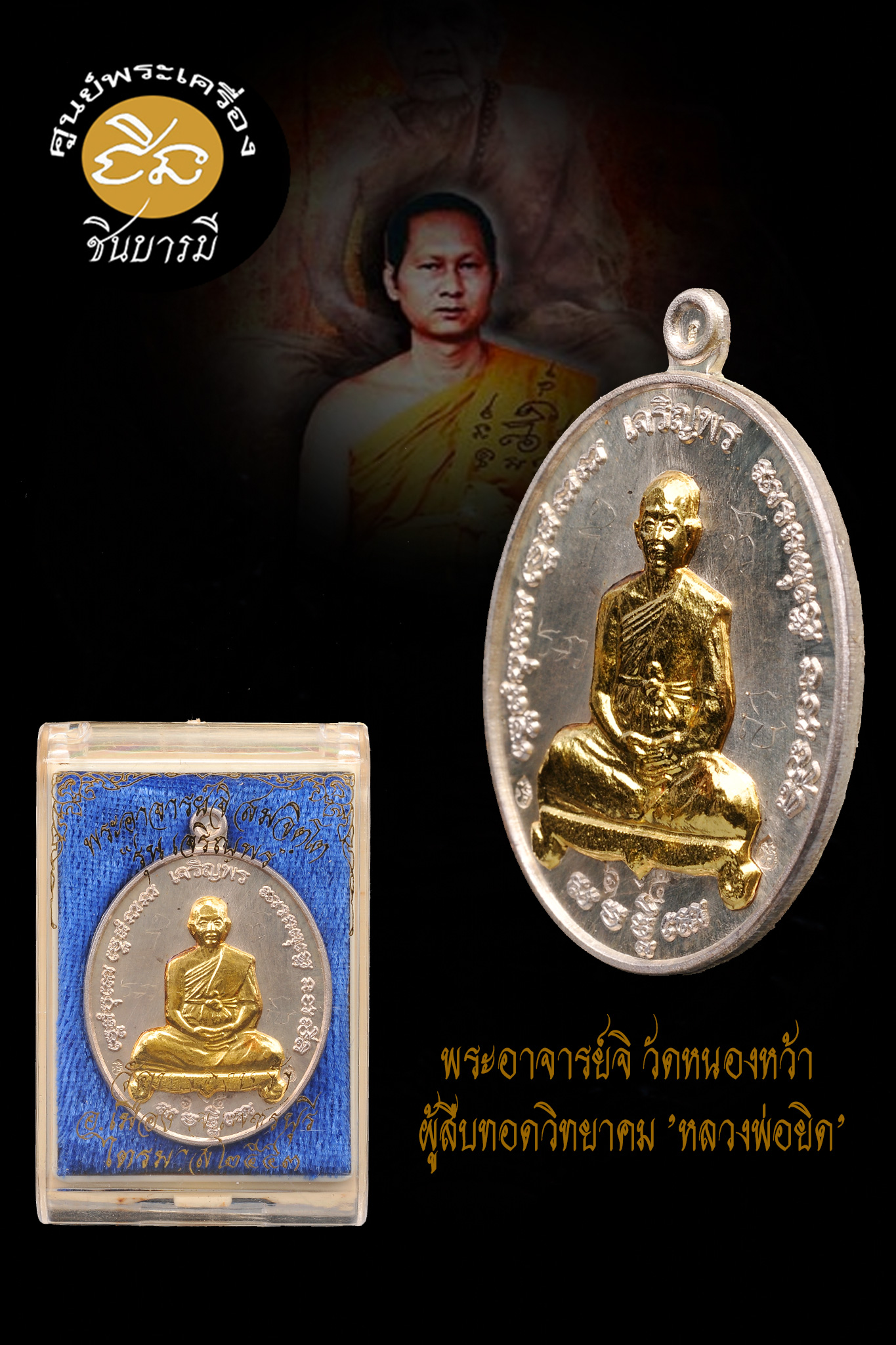 พระอาจารย์จิ วัดหนองหว้า เพชรบุรี รุ่นเจริญพร รุ่นแรก เนื้อเงิน หน้าทองคำ เหรียญจารมือโค๊ต65 สร้าง 99 เหรียญกล่องเดิม สภาพสะสม
