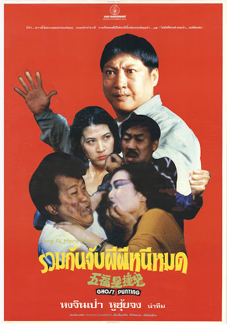 รวมกันจับผีผีหนีหมด. Ghost Punting (1992) หงจินเป่า