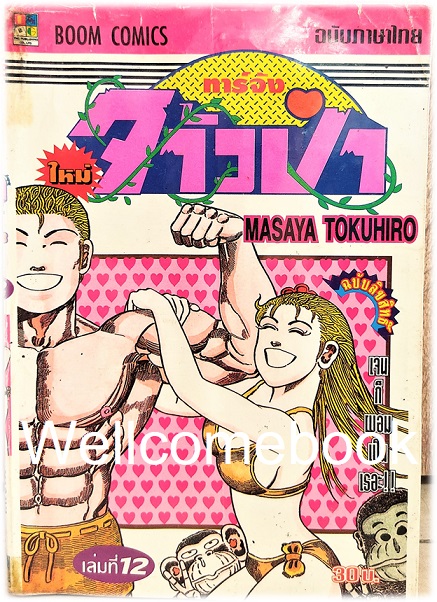 รวมชุด "ทาร์จังจ้าวป่า ภาคใหม่ (พิมพ์แรก)" 20 เล่มจบ ~Masaya Tokuhiro~
