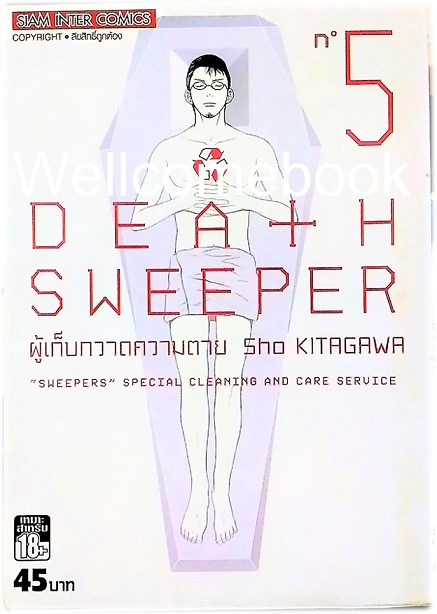 รวมชุด "DEATH SWEEPER ผู้เก็บกวาดความตาย" 5 เล่มจบ ~Kitagawa Sho~